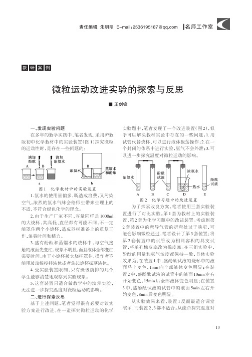 微粒运动改进实验的探索与反思