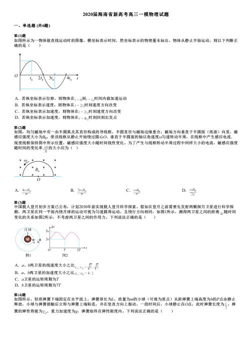 2020届海南省新高考高三一模物理试题