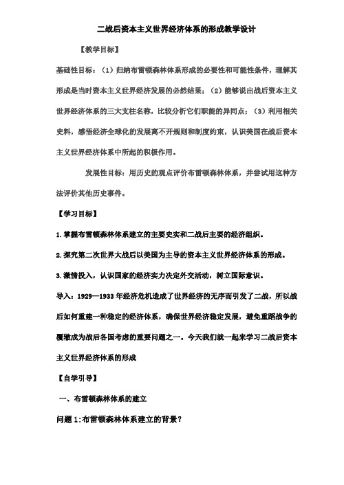 高中历史人民版必修2二战后资本主义世界经济体系的形成教学设计