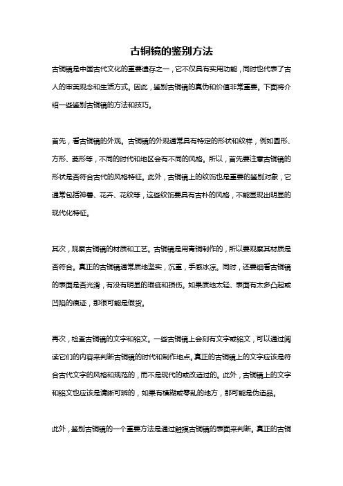 古铜镜的鉴别方法