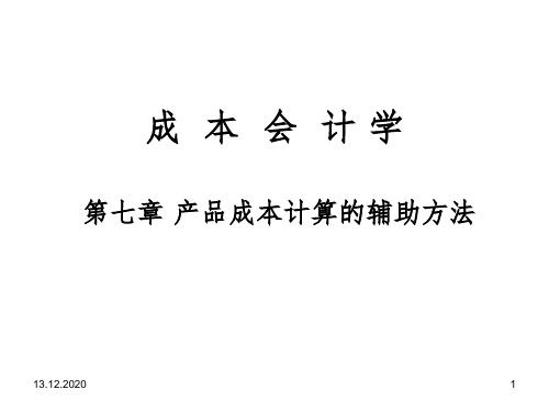 成本会计学 产品成本计算的辅助方法PPT课件