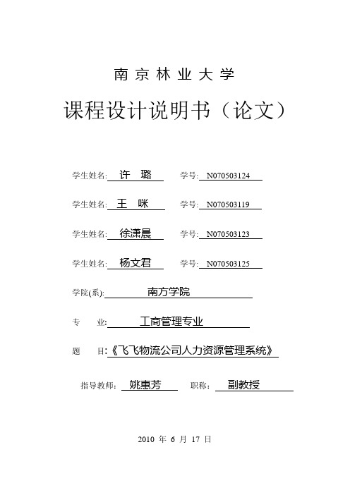 《飞飞人力资源管理系统》-MIS课程设计 全