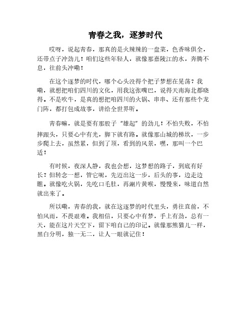 青春之我,逐梦时代作文