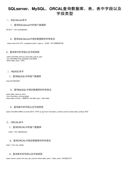 SQLserver、MySQL、ORCAL查询数据库、表、表中字段以及字段类型