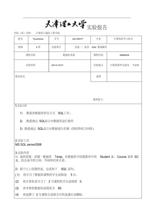 天津理工大学数据库实验二(20200717041539)