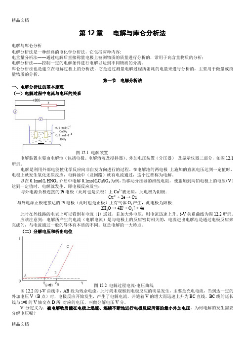 (整理)第12章电解与库仑分析法