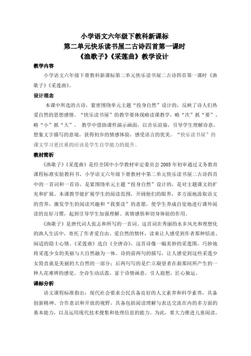 《渔歌子》《采莲曲》教学设计