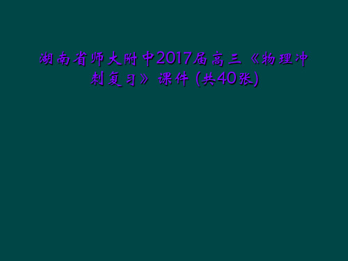 湖南省师大附中2017届高三《物理冲刺复习》课件 (共40张)