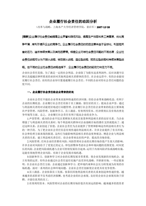 企业履行社会责任的动因分析