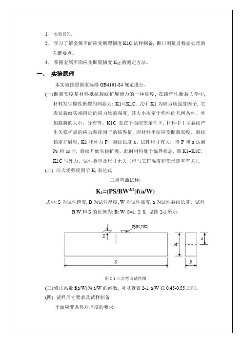 平面应变断裂韧度K1c的测定(实验报告)