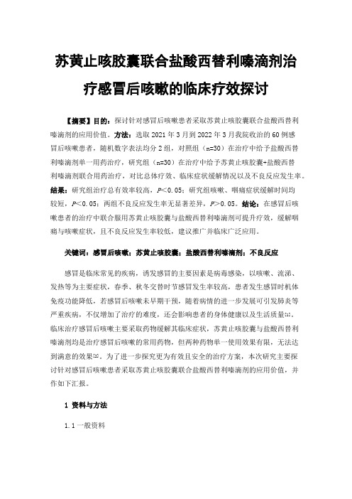 苏黄止咳胶囊联合盐酸西替利嗪滴剂治疗感冒后咳嗽的临床疗效探讨