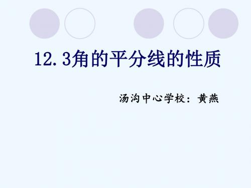 数学人教版八年级上册123角平分线的性质.3角平分线的性质