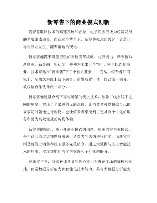 新零售下的商业模式创新