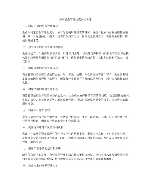 公司资金管理制度内控方案