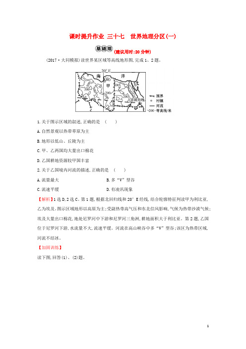 【必备精品】2019版高考地理一轮复习 课时提升作业三十七 17.2 世界地理分区(一)