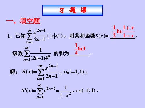 高等数学下册习题课件：幂级数的和函数与函数展开成幂级数