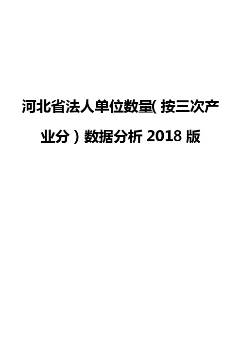 河北省法人单位数量(按三次产业分)数据分析2018版