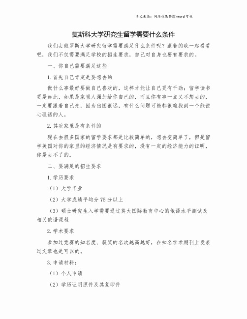 莫斯科大学研究生留学需要什么条件.doc