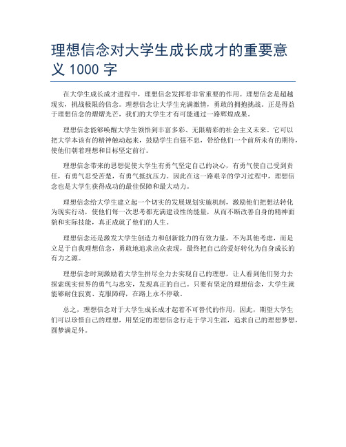 理想信念对大学生成长成才的重要意义1000字