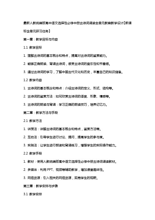 人教统编版高中语文选择性必修中册古诗词诵读全单元教案教学设计【新课标含单元研习任务】