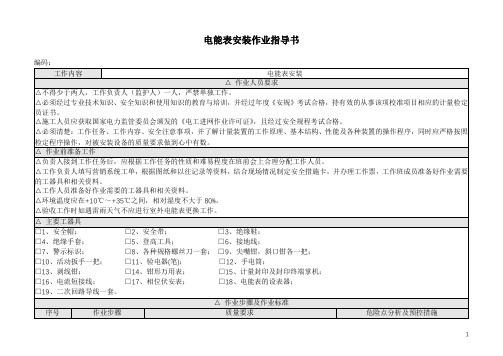 电能表安装作业指导书