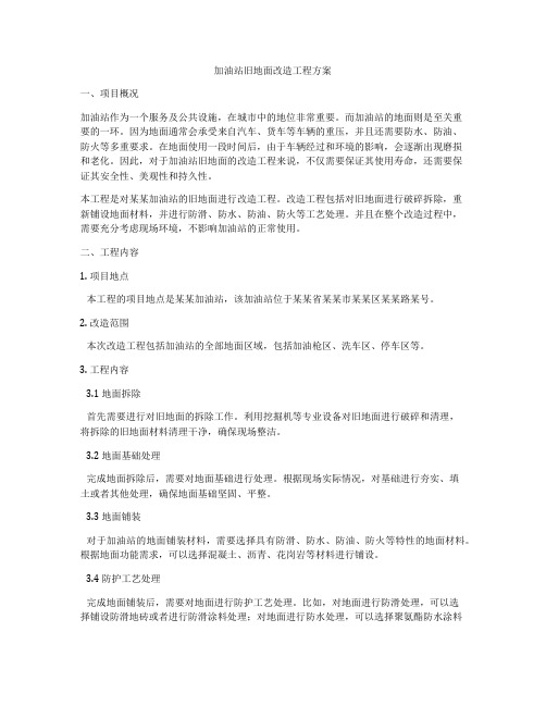 加油站旧地面改造工程方案