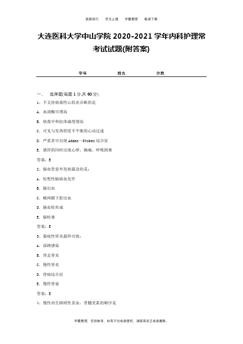 大连医科大学中山学院2020-2021学年内科护理常考试试题(附答案)1