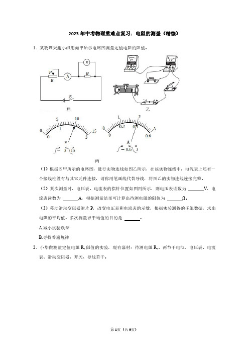 2023年中考物理重难点复习：电阻的测量(附答案解析)