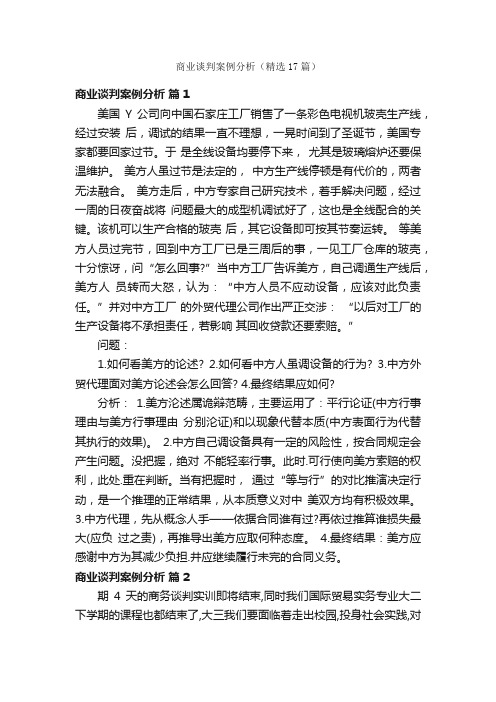 商业谈判案例分析（精选17篇）