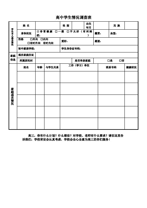 高中学生情况调查表