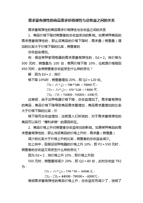 需求富有弹性的商品需求价格弹性与总收益之间的关系