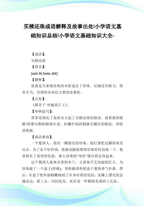 买椟还珠成语解释及故事出处-小学语文基础知识归纳.doc