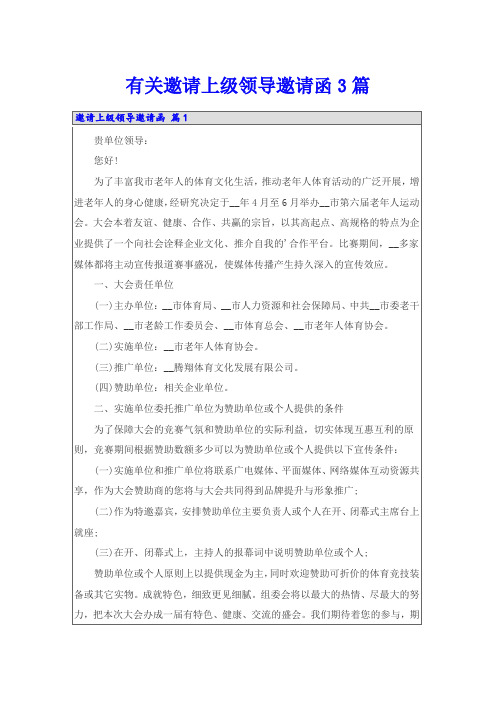 有关邀请上级领导邀请函3篇