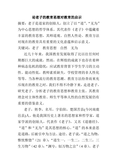 老子的教育思想及其对现代教育的启示