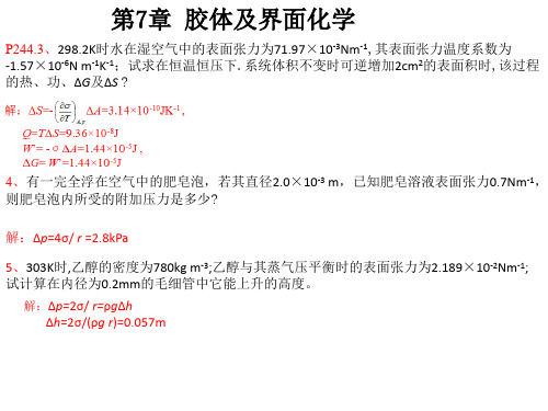 物理化学第2版万洪文 下 各章练习题答案