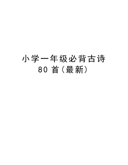 小学一年级必背古诗80首(最新)讲课讲稿