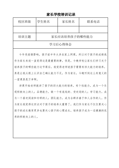 家长学校培训记录表