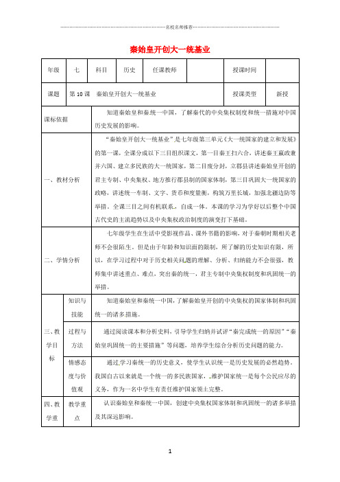 陕西省石泉县初中七年级历史上册第三单元第10课秦始皇开创大一统基业名师教案北师大版