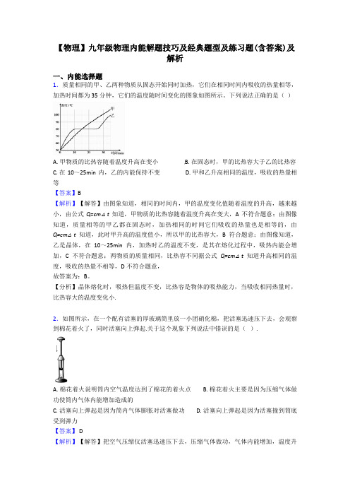 【物理】九年级物理内能解题技巧及经典题型及练习题(含答案)及解析