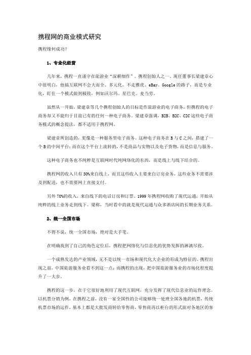 携程网的商业模式研1