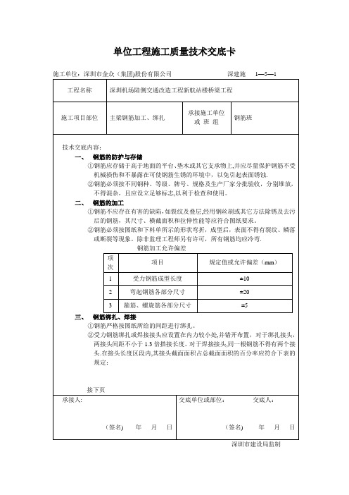 箱梁钢筋加工绑扎施工质量技术交底卡