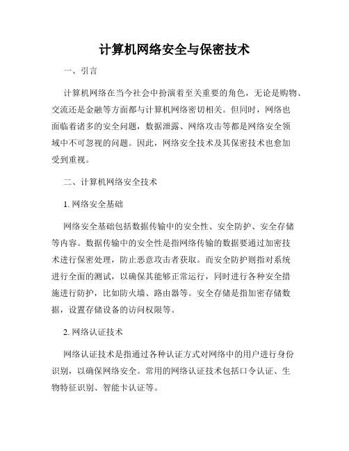 计算机网络安全与保密技术