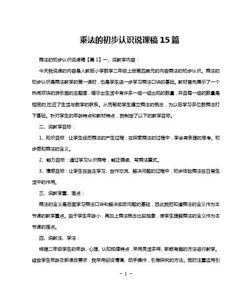 乘法的初步认识说课稿15篇