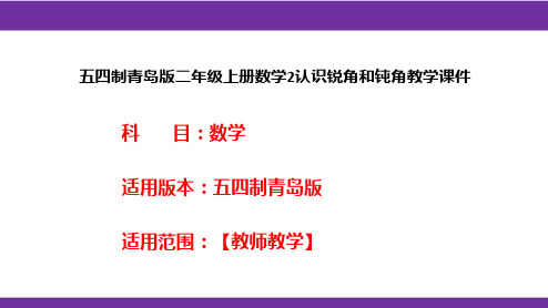 五四制青岛版二年级上册数学2认识锐角和钝角教学课件