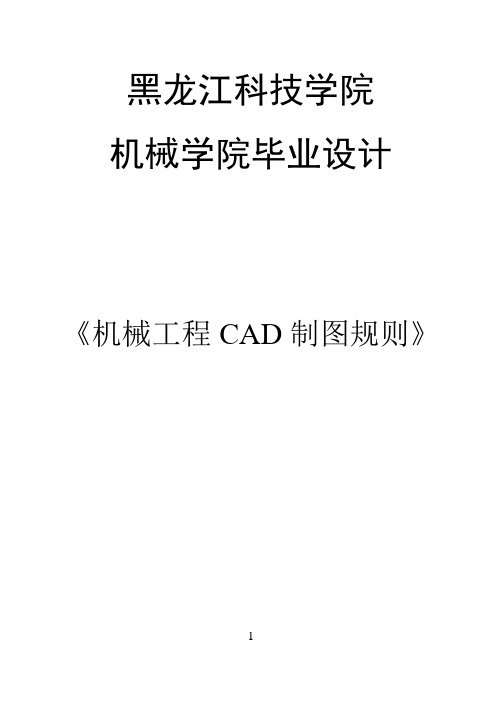 机械毕业设计CAD标准(32开)