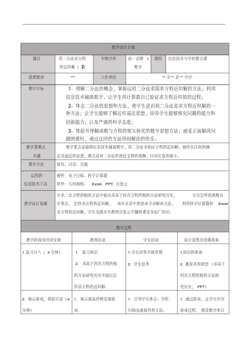 信息技术与学科整合课用二分法求方程的近似解(2)教学设计