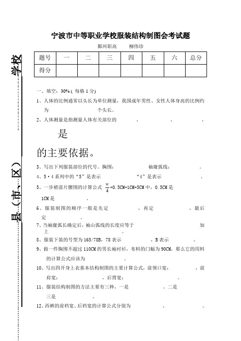 宁波市中等职业学校服装结构制图会考试题