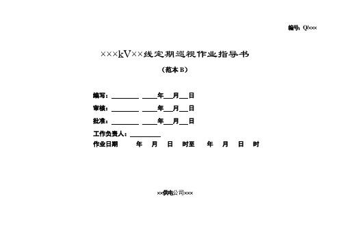 ×××kV××线定期巡视作业指导书(范本B)全解