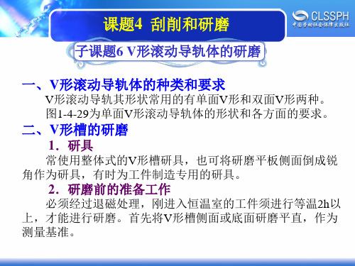 电子课件-《机修钳工实训(高级模块)》-A02-2052 1-4-6V形滚动导轨体的研磨