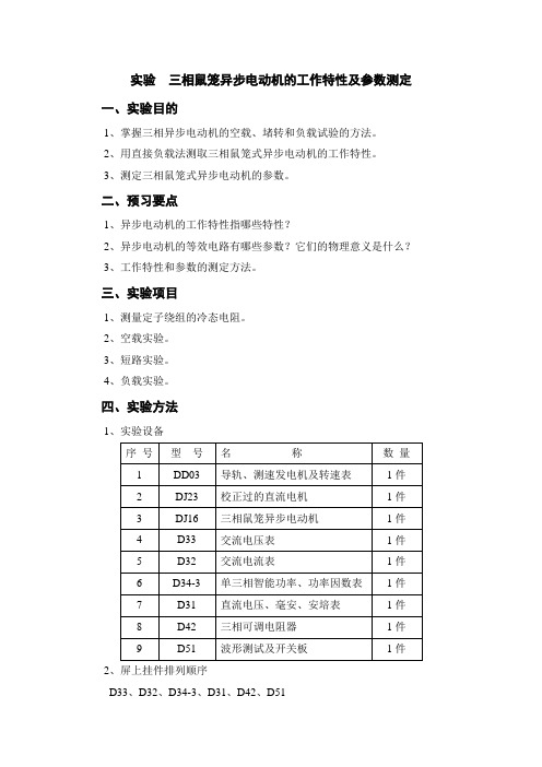 三相异步电动机工作特性及参数测定实验(精)